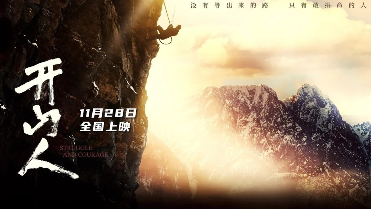 电影《开山人》主题mv首发,影片11月28日全国公映!