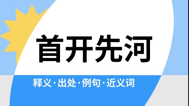 “首开先河”是什么意思?