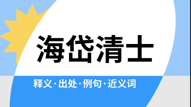 “海岱清士”是什么意思?