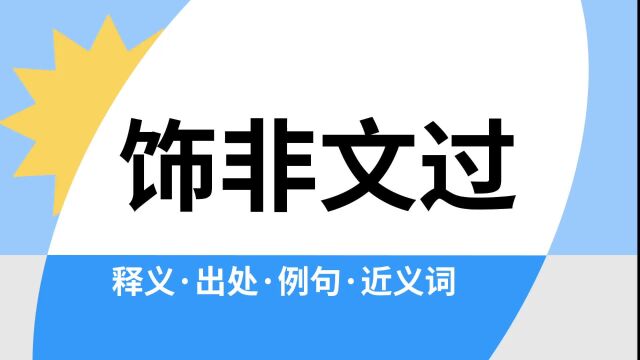 “饰非文过”是什么意思?