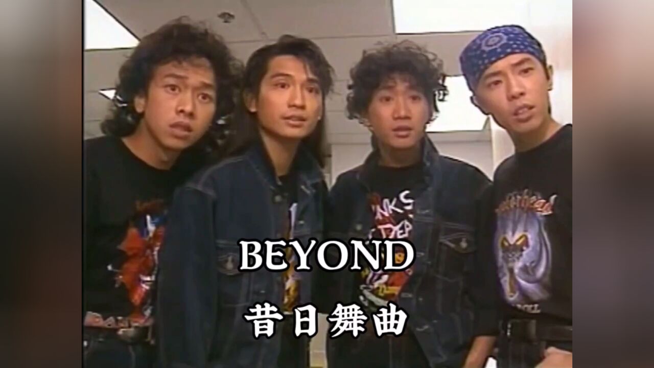 昔日舞曲 【beyond音樂特輯 勁band四鬥士】