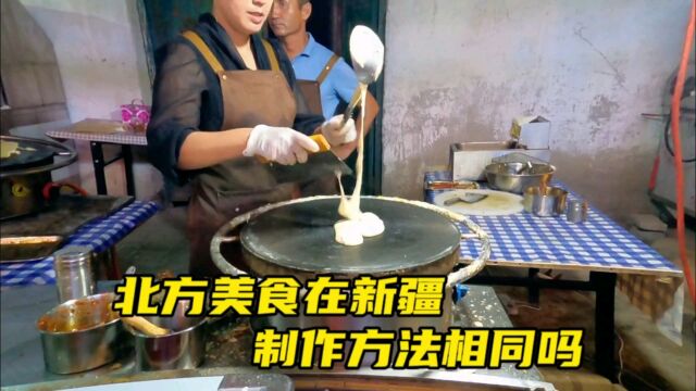 在新疆看到了北方美食,原味10元一份,看看制作方法相同吗?