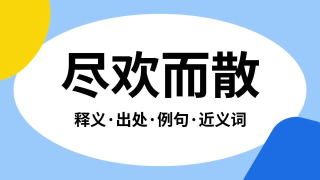 “尽欢而散”是什么意思?