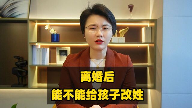 离婚后,能不能给孩子改姓