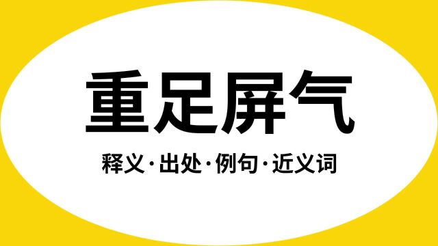 “重足屏气”是什么意思?