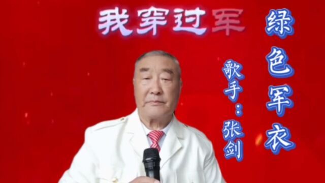 张剑演唱《绿色军衣》也许是过分的爱你 我才穿上这身军衣告别家乡的温暖走向远方的风雨