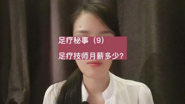 足疗秘事(9)足疗技师月薪多少?