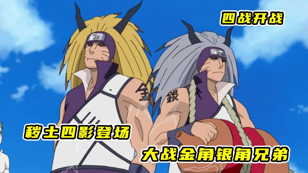 秽土f4登场,达鲁伊大战金角银角兄弟