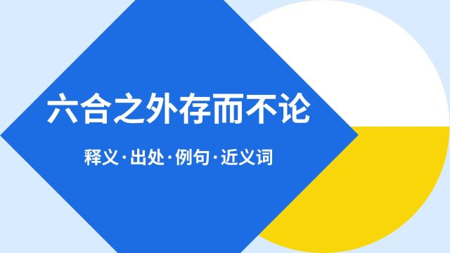 “六合之外存而不论”是什么意思?