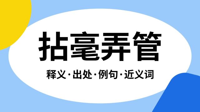 “拈毫弄管”是什么意思?