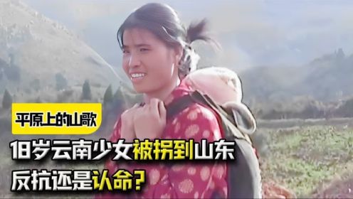 《平原上的山歌》：18岁云南少女被拐卖到山东，反抗还是认命？