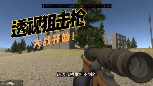 战地模拟器:自带透视的狙击枪,直接无敌!_高清1080P在线观看平台_腾讯视频