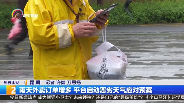 雨天外卖订单增多 平台启动恶劣天气应对预案