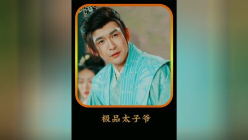AA极品太子爷（89集）