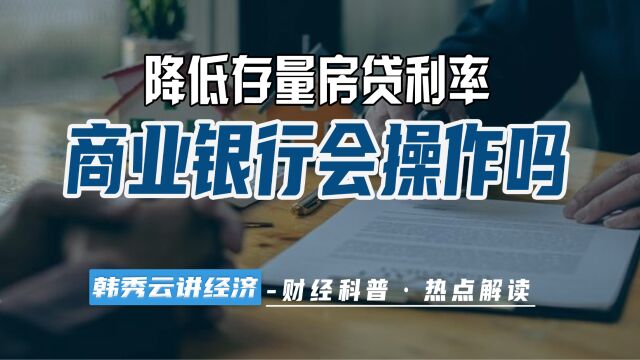 8月1日央行再次表态!降低存量房贷利率实锤了?