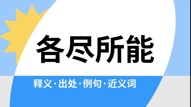 “各尽所能”是什么意思?