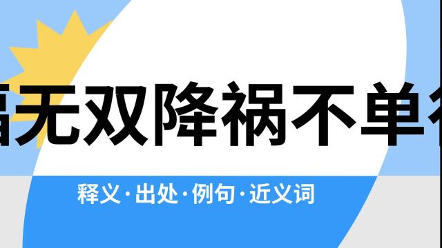 “福无双降祸不单行”是什么意思?