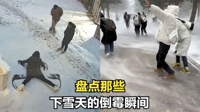 盘点下雪天的倒霉瞬间,路人:走着走着突然劈个叉