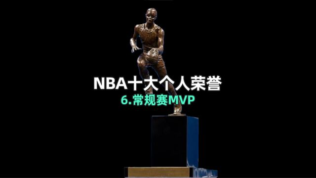 NBA十大个人荣誉之“常规赛NBA”只有30多名球星才拿过!