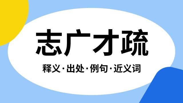 “志广才疏”是什么意思?