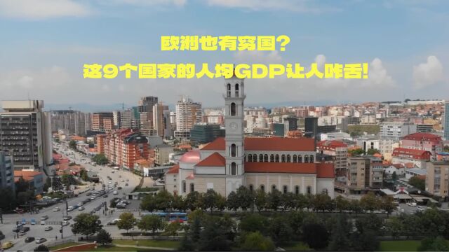 欧洲也有穷国?这9个国家的人均GDP让人咋舌!