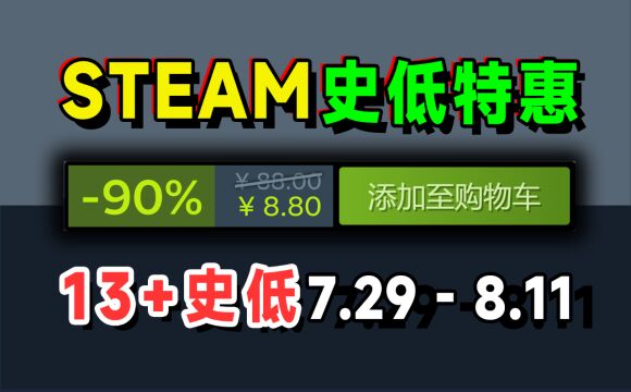 13款史低推荐;steam每周史低特惠推荐