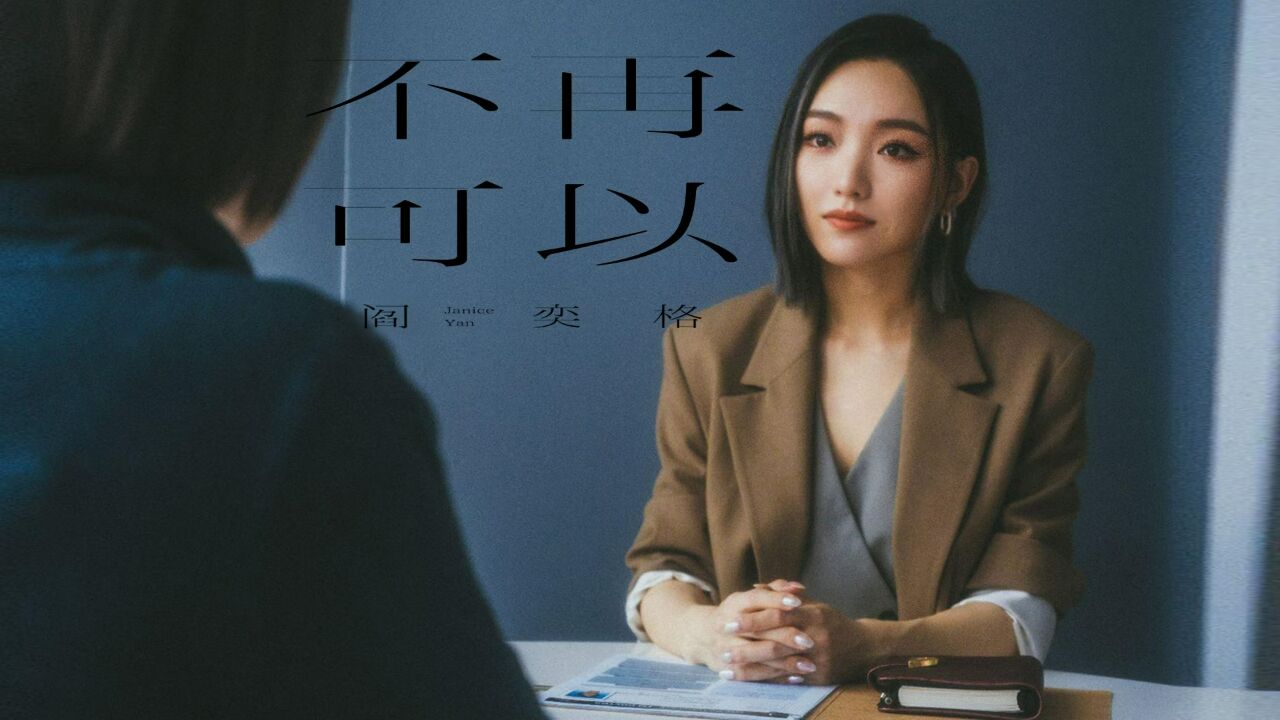 阎奕格JaniceYan《不再可以》MV幕后花絮_高清1080P在线观看平台_腾讯视频