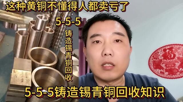 这种黄铜不懂得人都卖亏了,分享它的回收知识#短视频知识分享 #555铸造锡青铜 #锡青铜 #铜合金 #铜回收