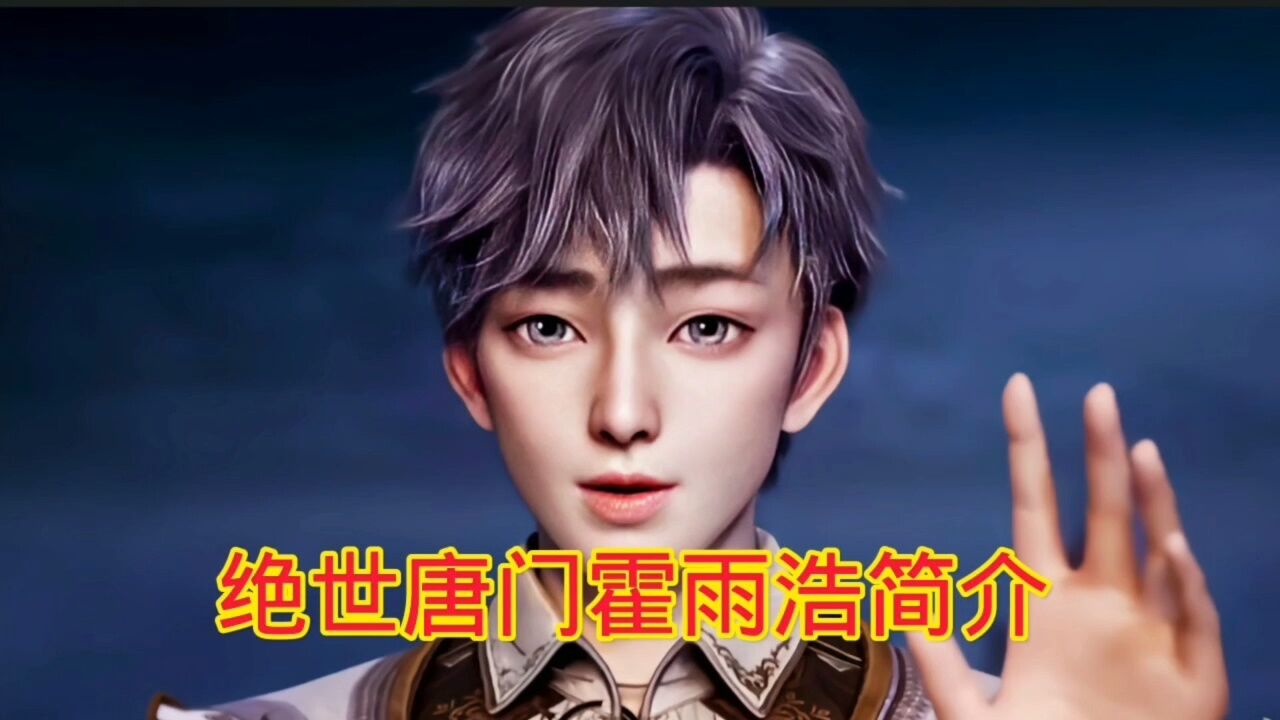 斗罗大陆‖绝世唐门:霍雨浩简介_腾讯视频}