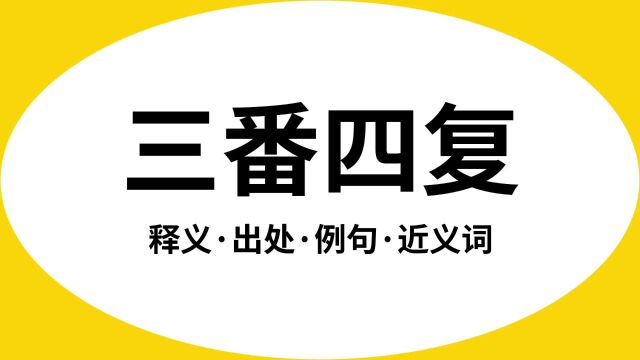 “三番四复”是什么意思?