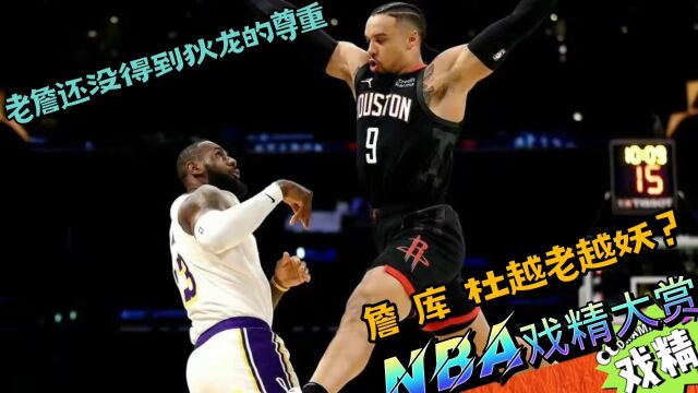 NBA戏精大赏老詹还没得到狄龙的尊重?詹 库 杜越老越妖?