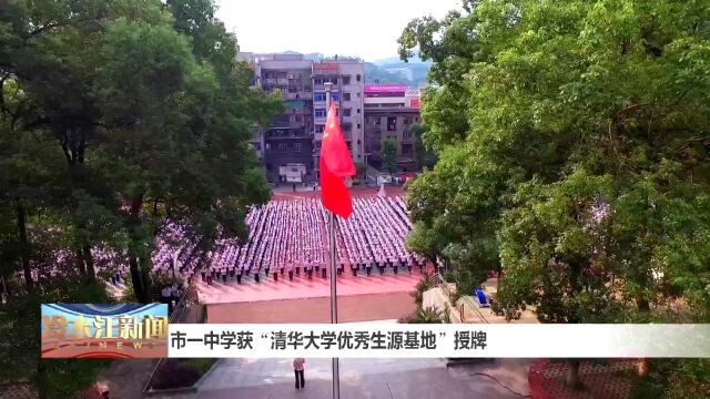 清华大学优秀生源基地