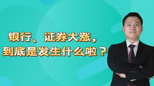 银行、证券大涨,到底是发生什么啦?