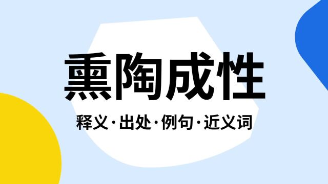 “熏陶成性”是什么意思?