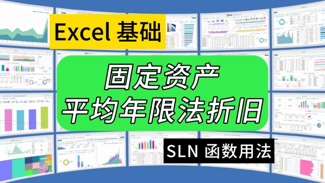 第288期Excel函数SLN用法,固定资产平均年限折旧法