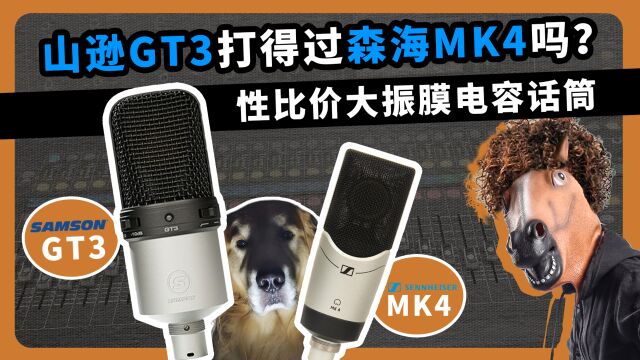 山逊GT3打得过森海MK4吗?性价比电容华通过 愤怒的调音师 录音直播测评声卡耳机音箱