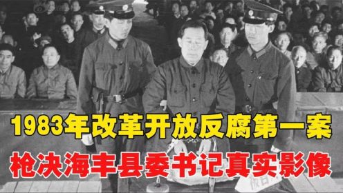 1983年，改革开放反腐第一案，枪决海丰县委书记王仲真实影像