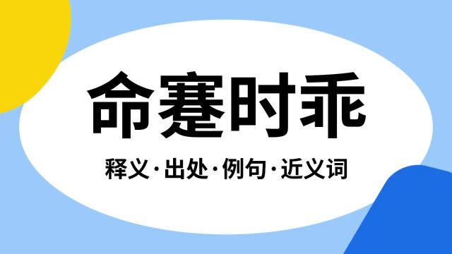 “命蹇时乖”是什么意思?