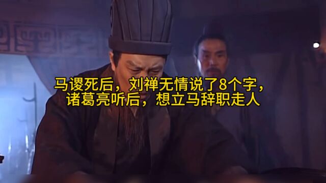 马谡死后,刘禅无情说了8个字,诸葛亮听后,想立马辞职走人