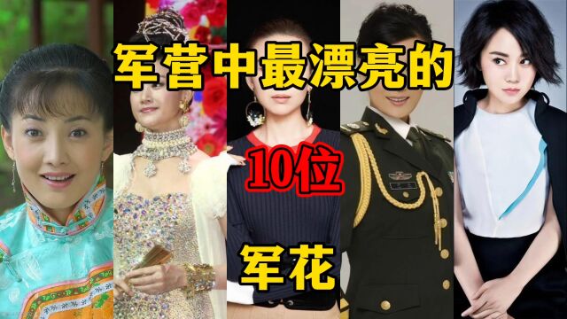 军营中最漂亮的10位军花