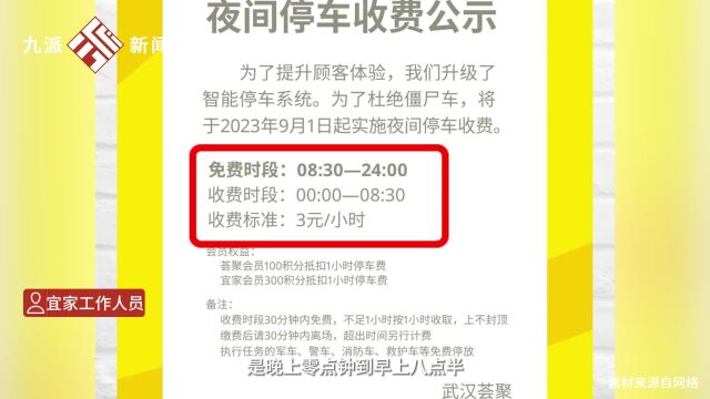 官方回应#武汉宜家9月起夜间停车收费#:为杜绝“僵尸车”,晚12点到早八点半夜间停车收费,白天免费