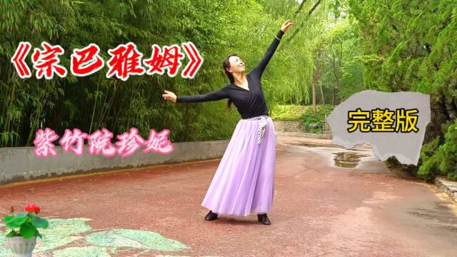 紫竹舞蹈《宗巴雅姆》美女姐姐珍妮演绎,完整版首发