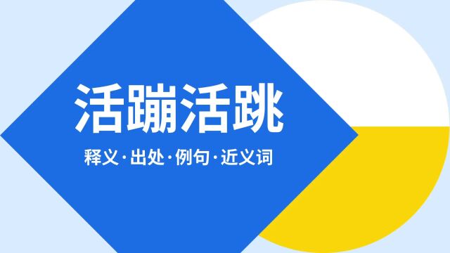 “活蹦活跳”是什么意思?