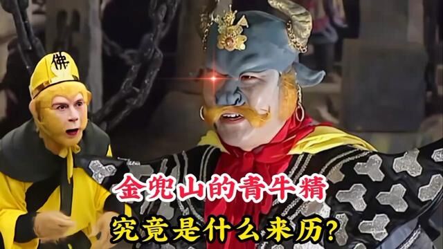 金兜山的青牛精,究竟是什么来历?为何就连如来佛祖都不敢去招惹 #神话故事 #妖怪 #青牛精 #太上老君 #孙悟空