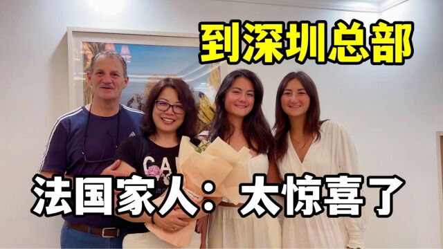 带法国家人第一次来深圳总部,进门老公女儿齐惊叹!太富丽堂皇了