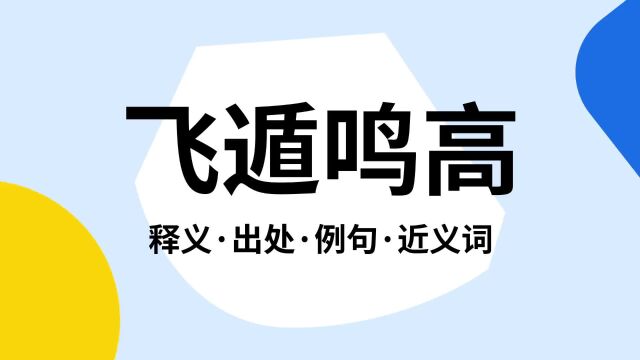 “飞遁鸣高”是什么意思?