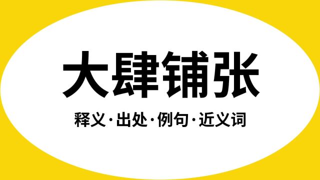 “大肆铺张”是什么意思?