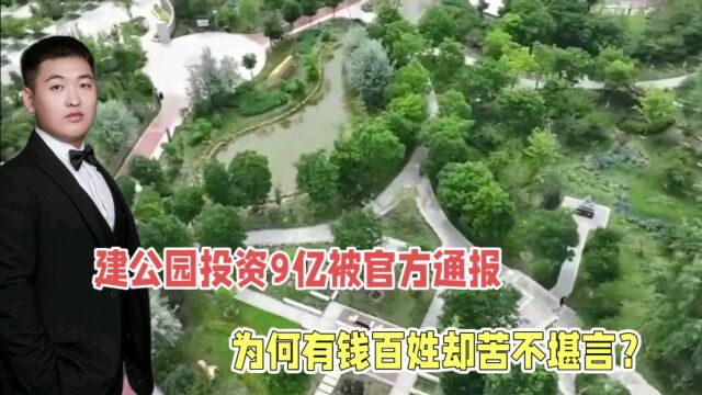 又是面子工程?兰州榆中耗资9亿元建公园,官方通报:成立调查组!