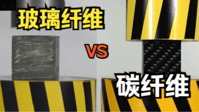 液压机VS玻璃纤维VS碳纤维,实心VS实心