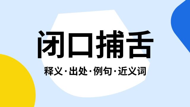 “闭口捕舌”是什么意思?